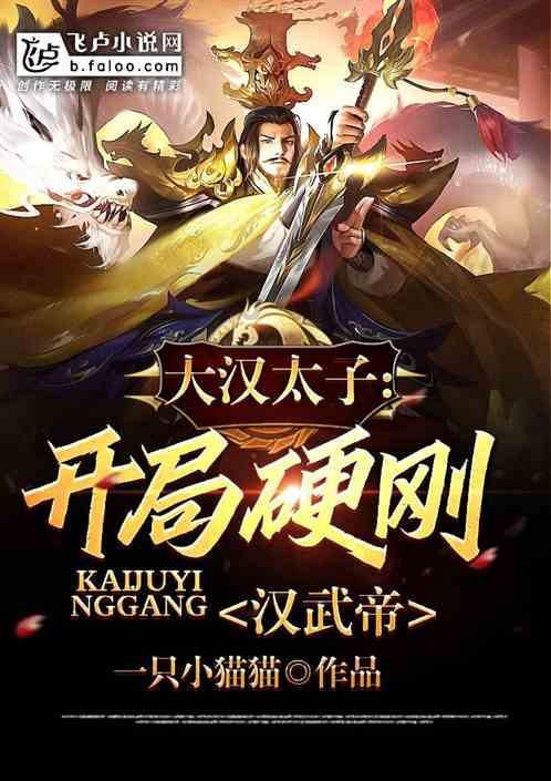 东汉大将军为何不得善终游戏画面